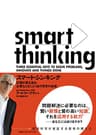 スマート・シンキング　記憶の質を高め、必要なときにとり出す思考の技術