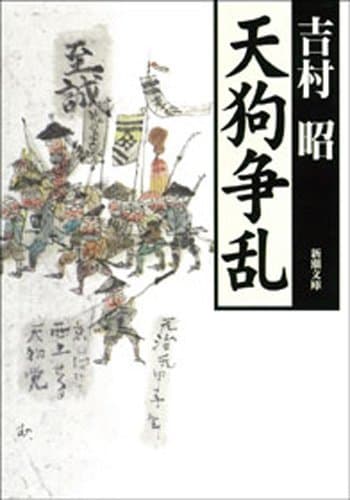 天狗争乱（新潮文庫）