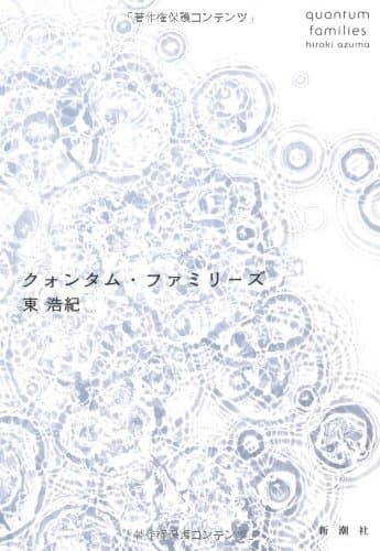 クォンタム・ファミリーズ