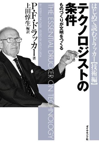 テクノロジストの条件 はじめて読むドラッカー (技術編)