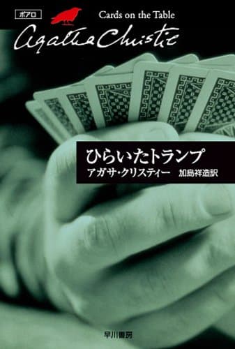 ひらいたトランプ (クリスティー文庫)