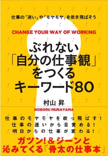 ぶれない「自分の仕事観」をつくるキーワード８０