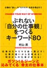 ぶれない「自分の仕事観」をつくるキーワード８０