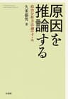 原因を推論する：政治分析方法論のすゝめ