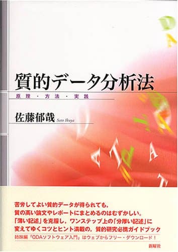 質的データ分析法―原理・方法・実践