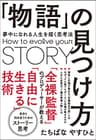 「物語」の見つけ方