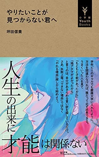 やりたいことが見つからない君へ (小学館Youth Books)