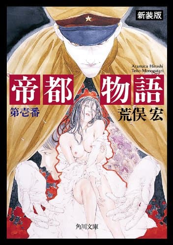 帝都物語　第壱番 (角川文庫)
