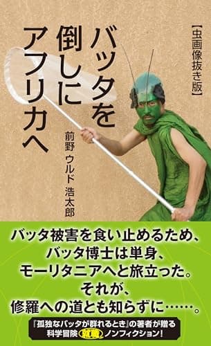 バッタを倒しにアフリカへ【虫画像抜き版】 (光文社新書)