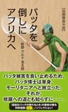 バッタを倒しにアフリカへ【虫画像抜き版】 (光文社新書)