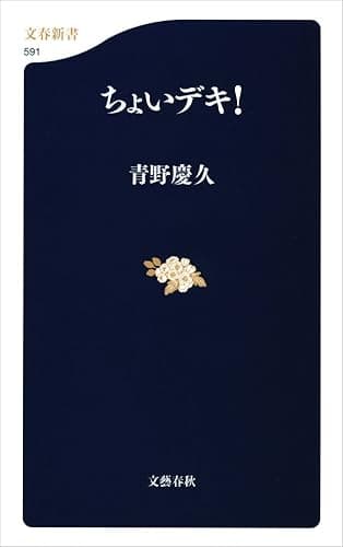 ちょいデキ! (文春新書)
