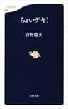 ちょいデキ！ (文春新書)