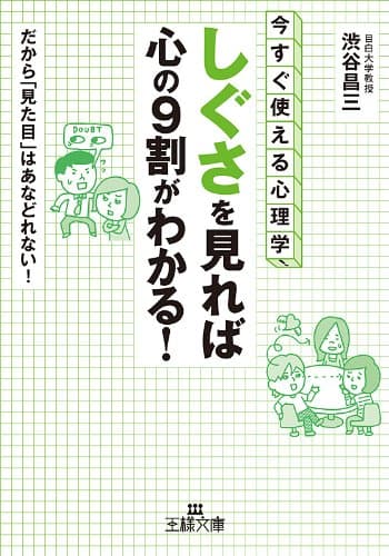 「しぐさ」を見れば心の9割がわかる! (王様文庫)