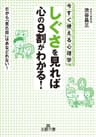 「しぐさ」を見れば心の９割がわかる！ (王様文庫)