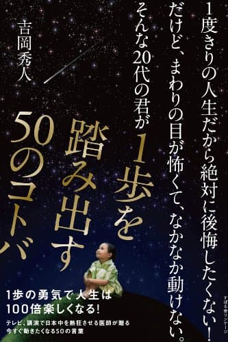 １度きりの人生だから絶対に後悔したくない！だけど、まわりの目が怖くて、なかなか動けない。そんな20代の君が１歩を踏み出す50のコトバ