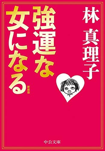 新装版　強運な女になる (中公文庫)
