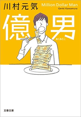 億男 (文春文庫)