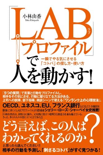 「ＬＡＢプロファイル」で人を動かす！