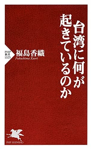 台湾に何が起きているのか (PHP新書)