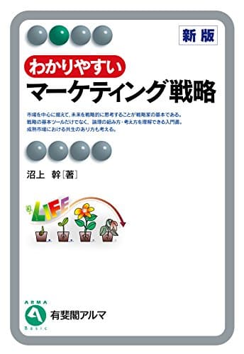 わかりやすいマーケティング戦略（新版） 有斐閣アルマ