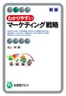 わかりやすいマーケティング戦略（新版） 有斐閣アルマ