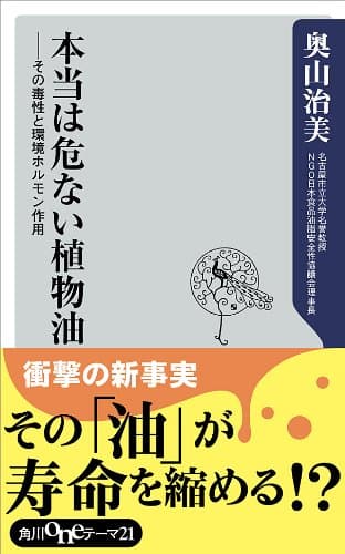 本当は危ない植物油 その毒性と環境ホルモン作用 (角川oneテーマ21)
