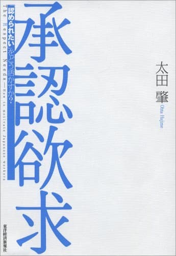 承認欲求―「認められたい」をどう活かすか?
