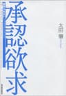 承認欲求―「認められたい」をどう活かすか？