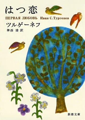 はつ恋(新潮文庫)