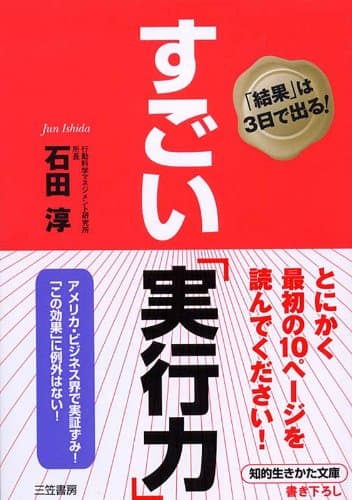 すごい「実行力」―――「結果」は3日で出る! (知的生きかた文庫)