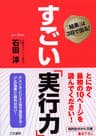 すごい「実行力」―――「結果」は３日で出る！ (知的生きかた文庫)