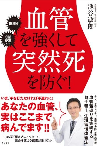 血管を強くして突然死を防ぐ！