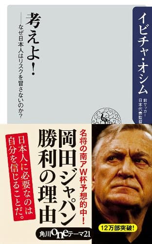 考えよ! ――なぜ日本人はリスクを冒さないのか? (角川oneテーマ21)