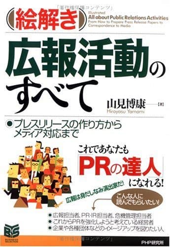 ［絵解き］広報活動のすべて プレスリリースの作り方からメディア対応まで (PHPビジネス選書)