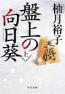 盤上の向日葵（上） (中公文庫)