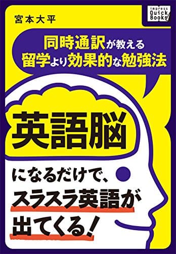 英語脳になるだけで、スラスラ英語が出てくる! ～同時通訳が教える留学より効果的な勉強法～ impress QuickBooks