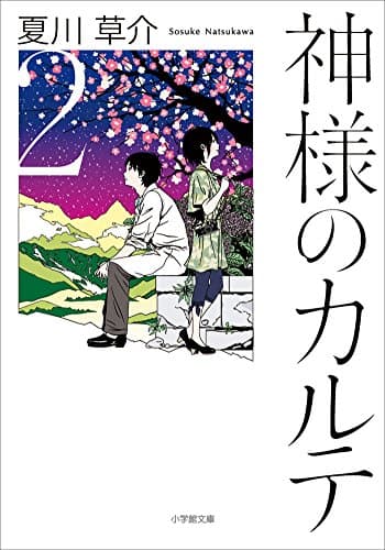神様のカルテ2 (小学館文庫)