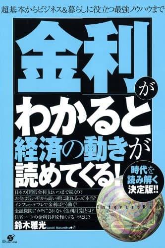 「金利」がわかると経済の動きが読めてくる！