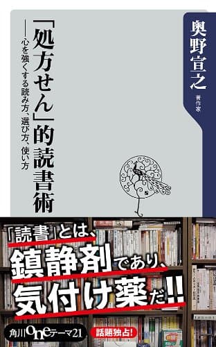 「処方せん」的読書術 心を強くする読み方、選び方、使い方 (角川oneテーマ21)