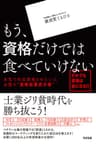 もう、資格だけでは食べていけない