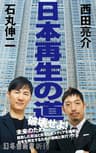 日本再生の道 (幻冬舎新書)