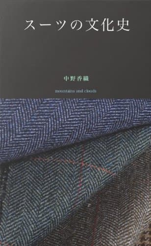 スーツの文化史