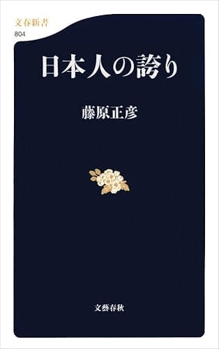 日本人の誇り (文春新書)