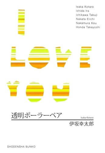 透明ポーラーベア/I LOVE YOU (祥伝社文庫)