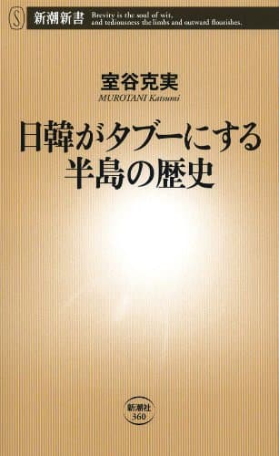 日韓がタブーにする半島の歴史（新潮新書）