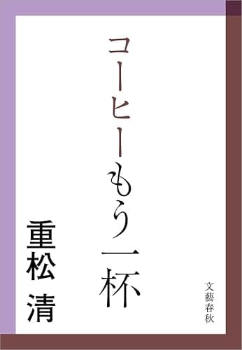 コーヒーもう一杯