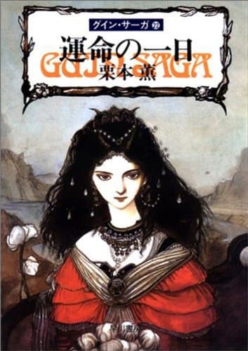 グイン・サーガ22 運命の一日