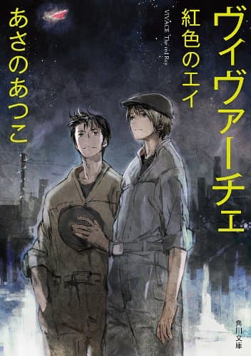 ヴィヴァーチェ 紅色のエイ (角川文庫)