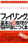 ファイリングの基本＆超整理がイチから身につく本 【イチから身につく本】