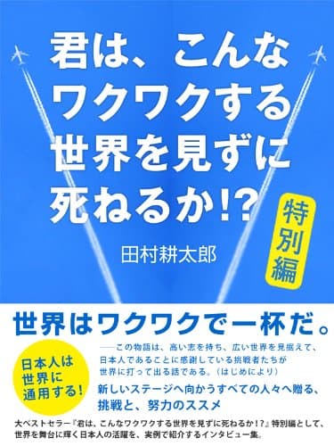 君は、こんなワクワクする世界を見ずに死ねるか!?　特別編